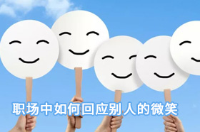 银穗周明霞：职场中如何回应别人的微笑