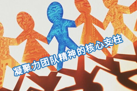 银穗周剑：凝聚力团队精神的核心支柱