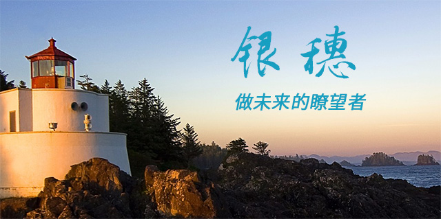 银穗夏永杰：银穗做未来的瞭望者