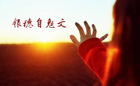 银穗唐静：银穗自勉文