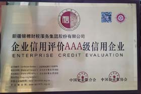 祝贺银穗财税集团获评中国企业联合会、企业家协会、企业信用评价《AAA级信用企业》