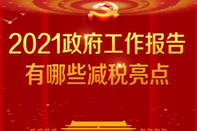 银穗盘点，2021年《政府工作报告》中的四大财税亮点