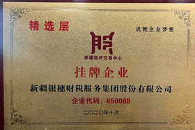 银穗集团在新疆股权交易中心精选层成功挂牌