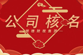 公司核名被反复驳回，是不是没有注意这个问题
