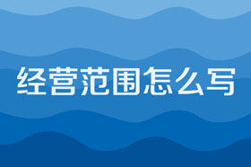 注册公司的经营范围怎么写