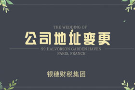 想不到公司变更地址还需要做这件事