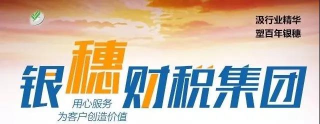 银穗财税集团 992.jpg