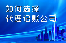 选择代理记账公司，需要注意哪些事项？