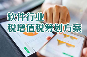 软件行业税增值税筹划方案