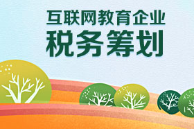 互联网教育企业税务筹划方案