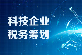 科技企业（软件开发企业）税务筹划方案