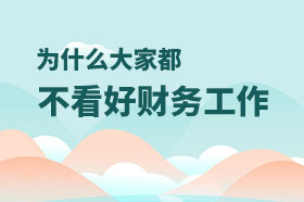 为什么大家都不看好财务或会计类的工作？