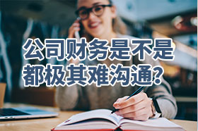 公司财务是不是都极其难沟通？