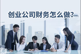创业公司财务怎么做？