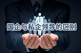 国企领导与私企老板的区别