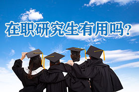 在职研究生有用吗？
