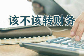以后想做会计工作，但不是会计专业的，现在的困惑怎么解决？