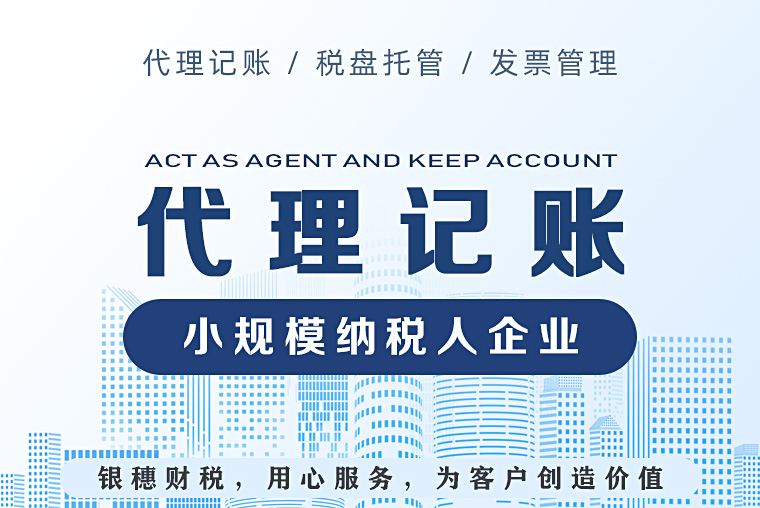小规模纳税人企业代理记账