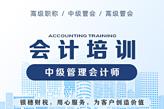 中级管理会计师
