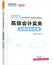 银穗财税服务集团 高级会计实务 银穗财税服务集团 高级会计实务