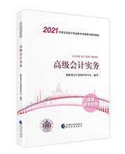 银穗财税服务集团 高级会计实务 银穗财税服务集团 高级会计实务