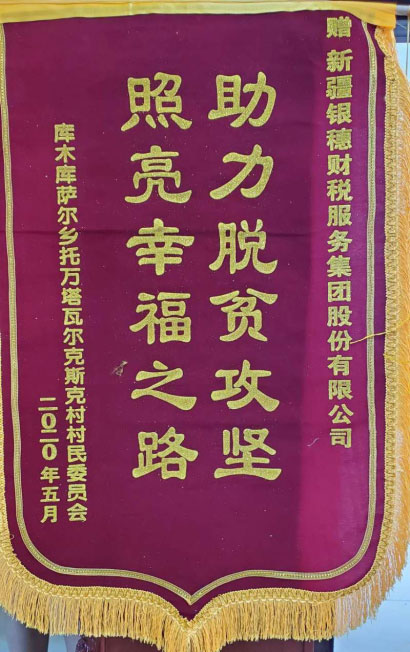 2020年5月荣获助力脱贫攻坚锦旗 2020年5月荣获助力脱贫攻坚锦旗