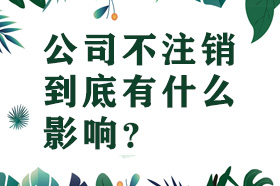 公司不注销到底有什么影响？