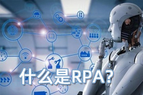 RPA软件技术是什么意思