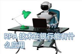 RPA技术在银行能有什么应用