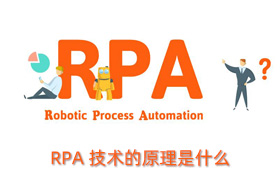 RPA技术的原理是什么