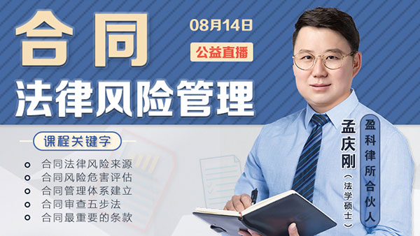 合同法律风险管理直播课头图.jpg