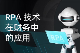 RPA 技术在财务有哪些应用