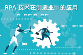 RPA在制造业有哪些应用