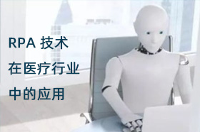 RPA在医疗业有哪些应用