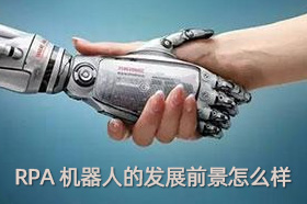 RPA机器人的发展前景怎么样