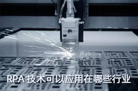 RPA技术可以应用在哪些行业