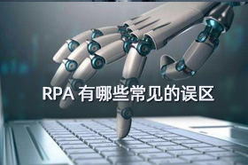 RPA有哪些常见的误区