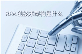 RPA的技术架构是什么
