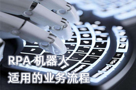 哪些企业业务流程适合 RPA 机器人