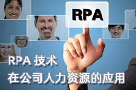 RPA 技术在公司人力资源的应用