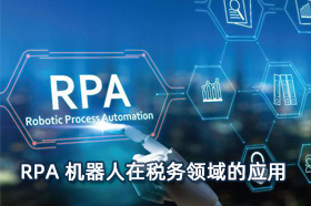 RPA机器人在税务领域的应用