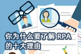 你为什么要了解 RPA 的十大理由