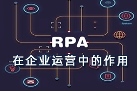 RPA正在不同的企业当中发挥着无可替代的作用