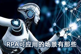 RPA可应用的场景有那些