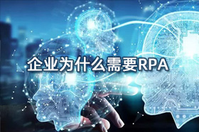 为什么企业需要 RPA