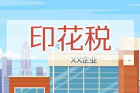 印花税的这些误区，你了解吗？