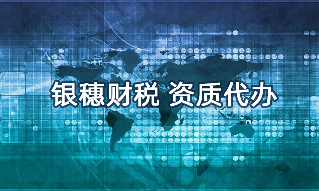 什么是资质代办,主要业务是什么 96-什么是资质代办,主要业务是什么.jpg