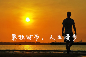 银穗夏永杰：暮秋时节，人生漫步