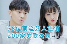75位顶流艺人注销200家关联公司，上一次大规模注销还是3年前