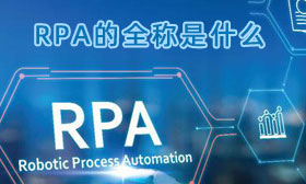 RPA 机器人全称是什么意思